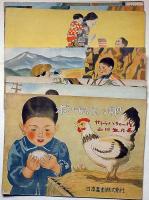 紙芝居　ボクちゃんと卵　ボクちゃんと卵　サトウハチロー作・山川惣治画