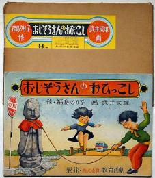 紙芝居　おじぞうさんのおひっこし　武井武雄画・福島のり子作