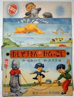 紙芝居　おじぞうさんのおひっこし　武井武雄画・福島のり子作