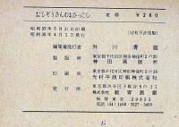 紙芝居　おじぞうさんのおひっこし　武井武雄画・福島のり子作