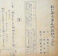 紙芝居　おじぞうさんのおひっこし　武井武雄画・福島のり子作