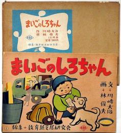 紙芝居　まいごのしろちゃん　川崎大治・作　林利俊夫・画