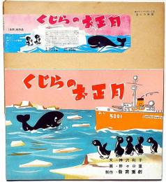 紙芝居　くじらのお正月　神沢利子・作　野々口重・画