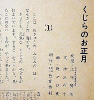 紙芝居　くじらのお正月　神沢利子・作　野々口重・画