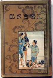 二宮金次郎　（児童課外文庫）