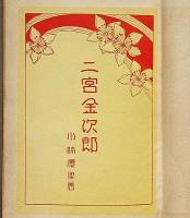 二宮金次郎　（児童課外文庫）