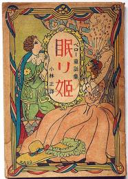 眠り姫　ペロー童話集　少国民世界文学叢書 第九編
