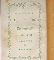 眠り姫　ペロー童話集　少国民世界文学叢書 第九編