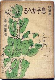 随筆集　息子かへる