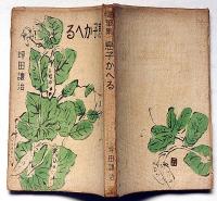 随筆集　息子かへる