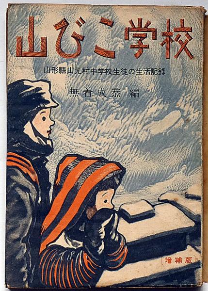 メーカー直売 - 人気ランキング 山びこ学校 山形県山元村中学校生徒の生活記録(無着成恭編 和書