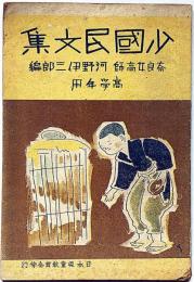 少国民文集 高学年用