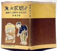少国民文集 高学年用