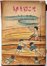幼き日こそ