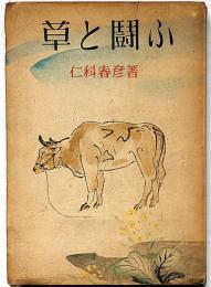 少年農村物語　草と闘ふ