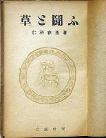 少年農村物語　草と闘ふ