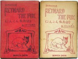 こんこん狐物語　REYNARD　THE　FOX　英和對譯お伽文学
