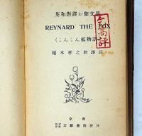 こんこん狐物語　REYNARD　THE　FOX　英和對譯お伽文学
