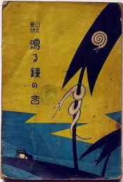 日本童話　鳴る鐘の音　国民文庫