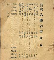 日本童話　鳴る鐘の音　国民文庫