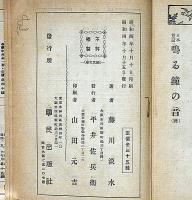 日本童話　鳴る鐘の音　国民文庫