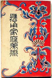 応用家庭美術　東京美術学校各科専門卒業士合著