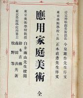 応用家庭美術　東京美術学校各科専門卒業士合著