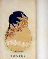 応用家庭美術　東京美術学校各科専門卒業士合著