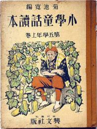 小学童話読本　第五学年上巻