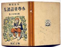 小学童話読本　第五学年上巻