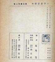 小学童話読本　第五学年上巻
