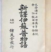 新譯伊蘇普物語　（付録・印度御伽話）