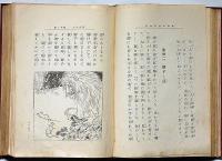 新譯伊蘇普物語　（付録・印度御伽話）