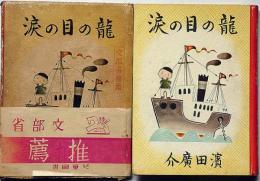 龍の目の涙　帯付