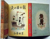 龍の目の涙　帯付