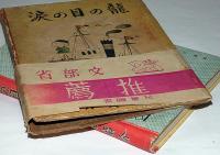 龍の目の涙　帯付