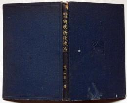 標準教材　唱歌新教授法（尋一の巻）