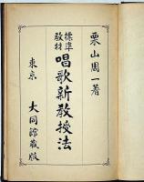 標準教材　唱歌新教授法（尋一の巻）