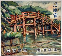 南海電車 沿線案内　鳥観図入　運賃表入