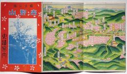 国立公園 吉野山　史蹟案内　鳥観図入り