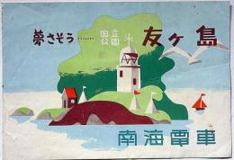 夢さそう　国立公園　友ヶ島