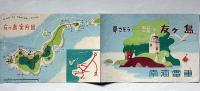 夢さそう　国立公園　友ヶ島