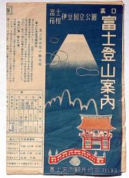 表口 富士登山案内　富士箱根伊豆国立公園