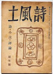 詩風土　昭和22年1月号　第12集　詞・小説・評論
