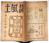 詩風土　昭和22年1月号　第12集　詞・小説・評論