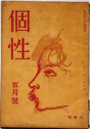 雑誌　個性　昭和23年5月　第5号