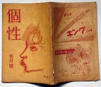 雑誌　個性　昭和23年5月　第5号