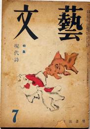 文藝　昭和24年7月　現代詩・特集