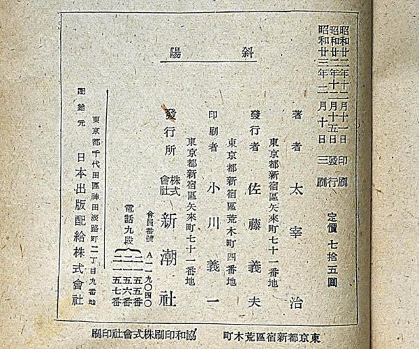 斜陽 (太宰治) / 古本、中古本、古書籍の通販は「日本の古本屋
