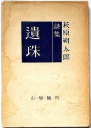 詩集　遺珠　遺稿詩集入